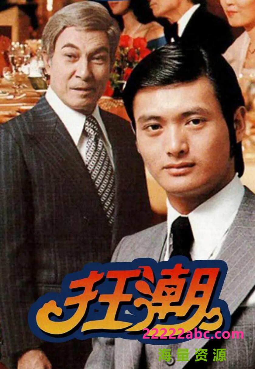 [网盘下载][百度网盘][狂潮][DVD-AVI][高清76.76G/每集600M][1976年][周润发/缪骞人/石坚][粤语无字幕]