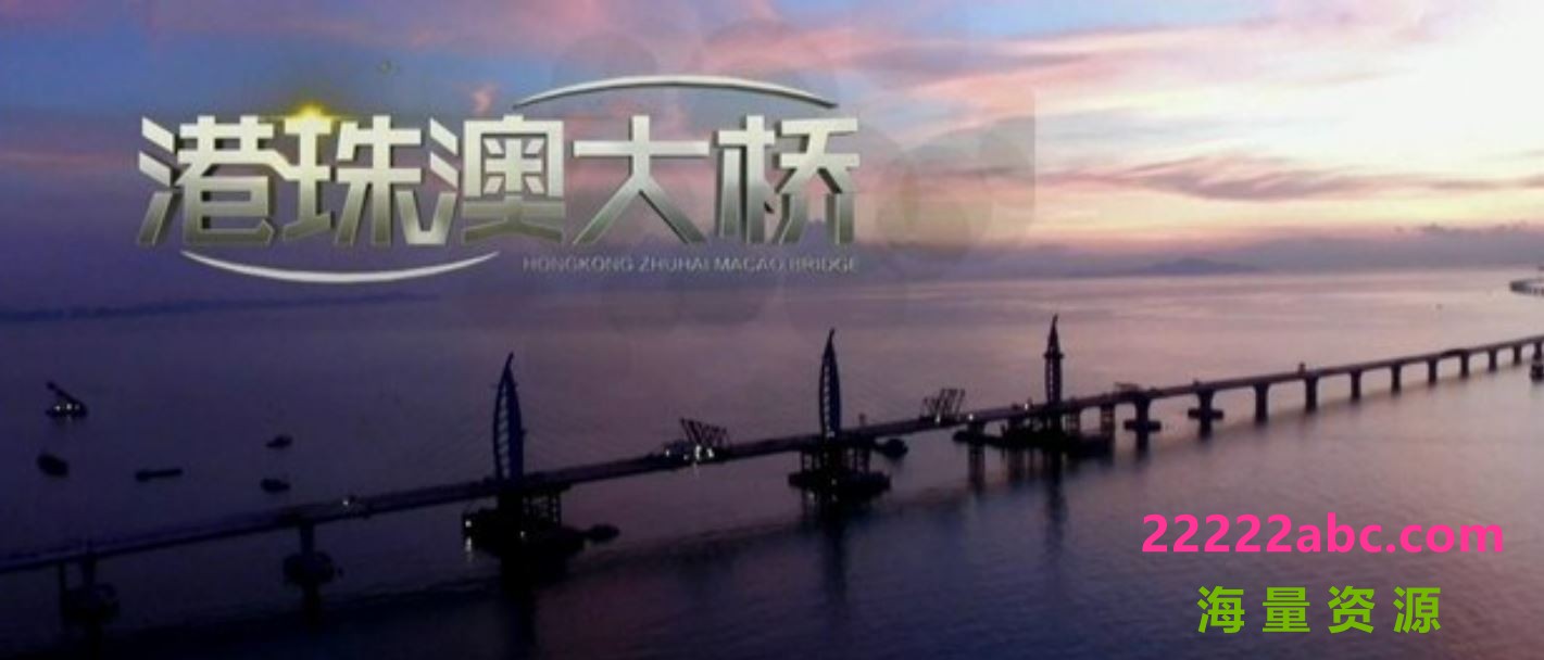 [网盘下载][港珠澳大桥] [2019][国语中字][HD-MKV/3G][4K]