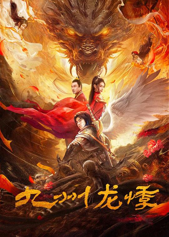 [网盘下载]2024奇幻剧情《九州龙悸》1080p.HD国语中字