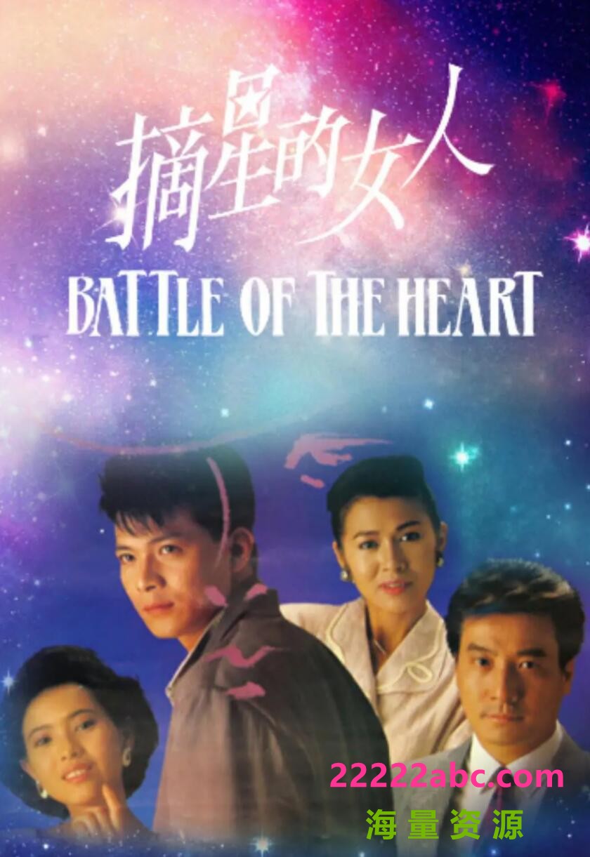 [网盘下载][百度网盘][摘星的女人][GOTV][720P高清11.69G/每集480M][1989年][蓝洁瑛/麦翠娴][粤语无字幕]