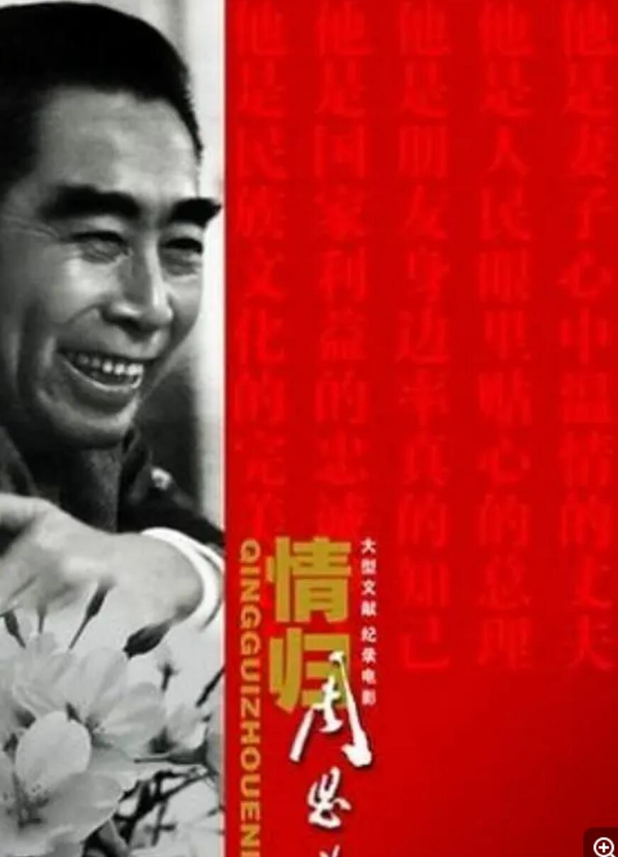 [网盘下载][情归周恩来][伟人纪录片] [中国CCTV][2008][国语无字][MKV/3.83G][1080P]