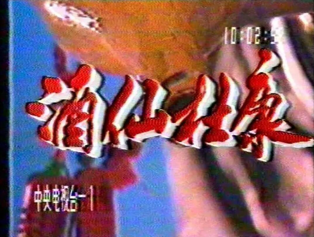 [网盘下载][1988][酒仙杜康][国语无字/上下合集][MPG/720X576-6.56G]