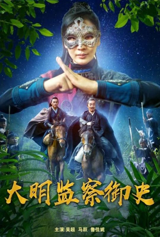 [网盘下载]2023动作《大明监察御史》1080p.HD国语中字