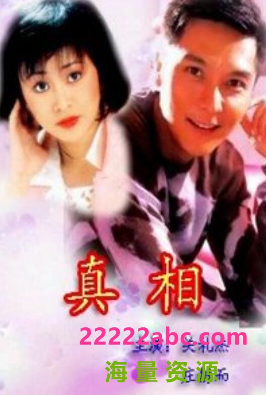 [网盘下载][真相][1996年][国粤双语中字][1080P][mkv/每集约1.6G][15集全][关礼杰/庄静而/王钟等]