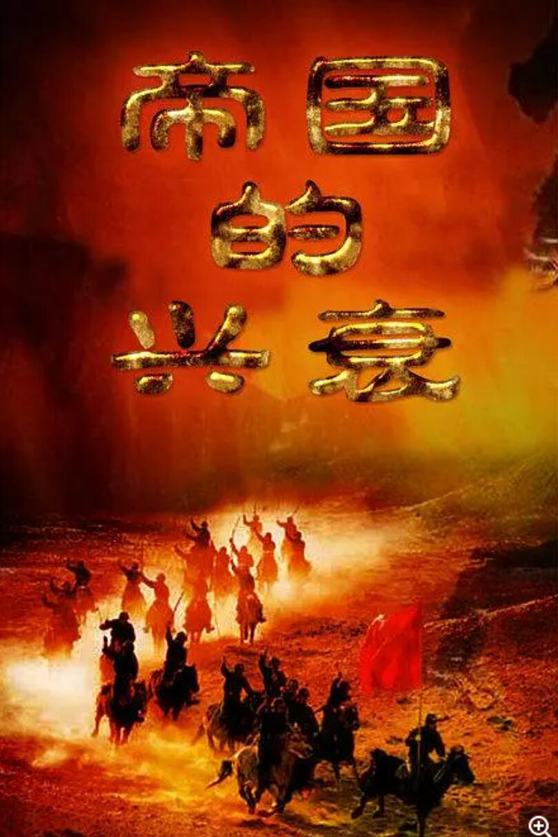 [网盘下载][帝国的兴衰][[3集全] [中国][2011年][国语中字][mkv/每集约350M]