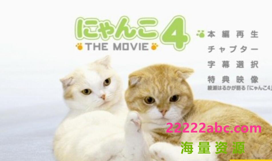 [网盘下载]萌宠纪录片《猫咪物语 にゃんこ THE MOVIE》全5季 高清 日语中文字幕