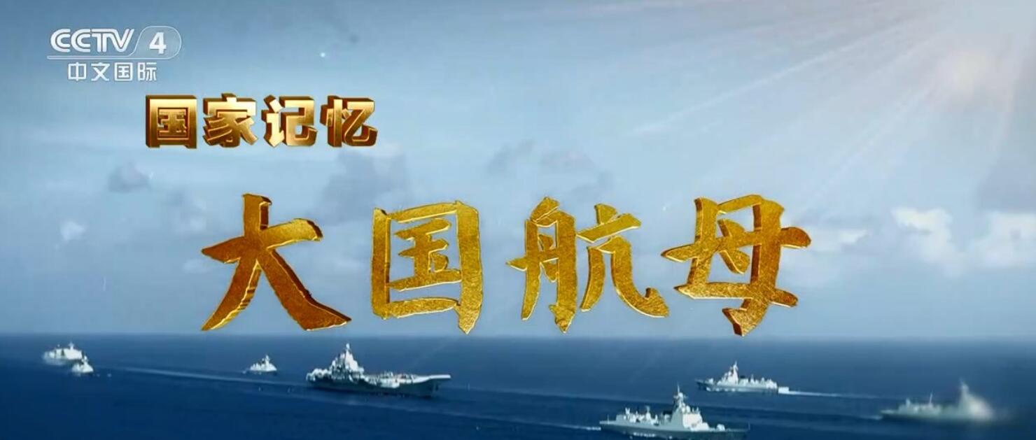 [网盘下载]CCTV.大国航母.DGHM.2023.HDTV.720P.X264.AAC-NCCX