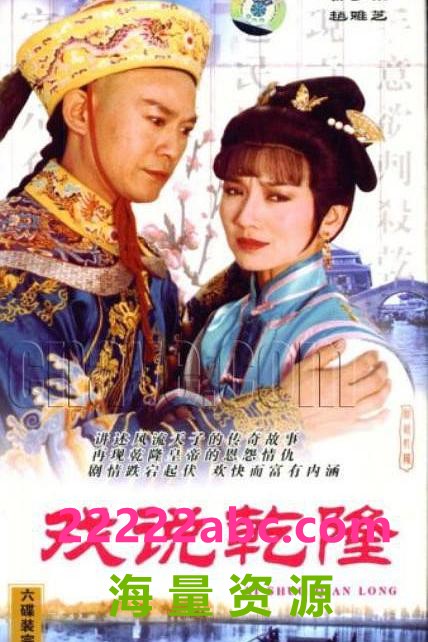 [网盘下载][戏说乾隆][720P][高清][KKV][34.76G][每集约M][42集全][1991年][无台标] [内嵌软字幕]