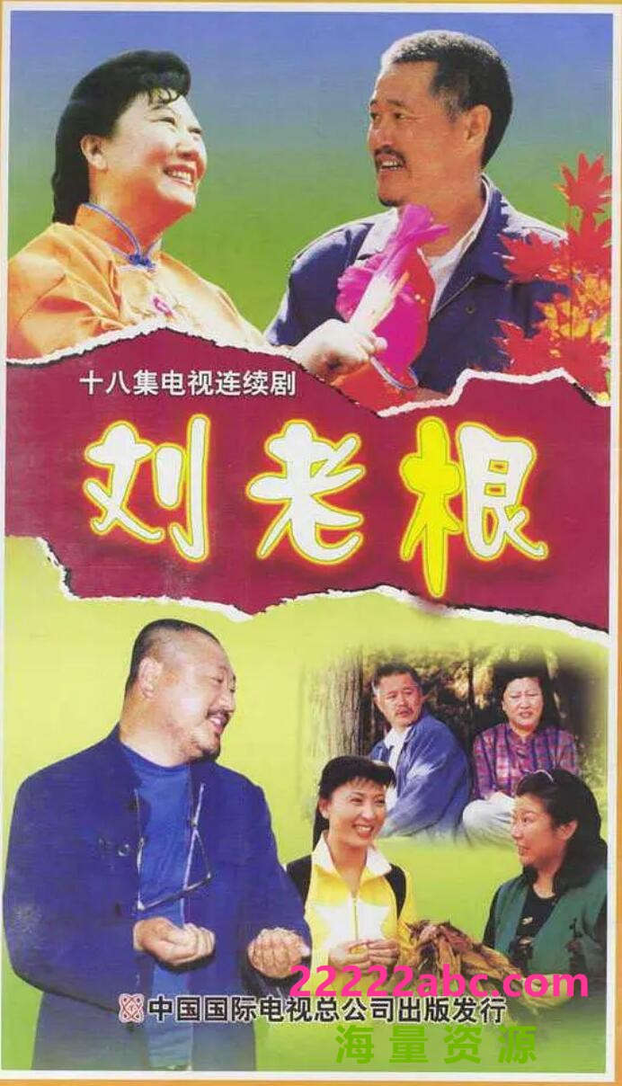 [网盘下载][刘老根1][第一部][1080P][标清][MP4][9.7G][每集约400M-500M]22集全][无台标][百度网盘][赵本山/范伟/高秀敏][2002年][国语中字幕]