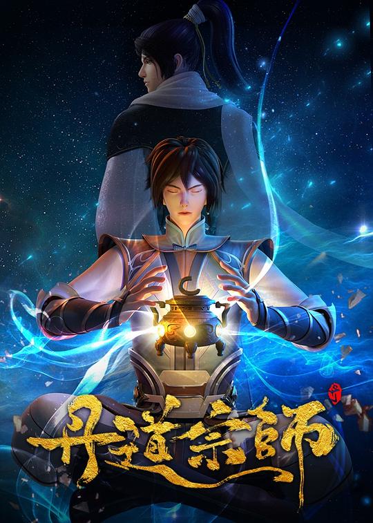 [网盘下载][丹道宗师][全40集] [国语配音/中文字幕][1080P]