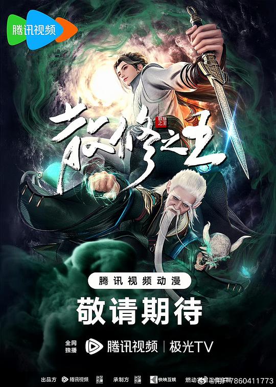 [网盘下载]散修之王[全集][国语配音/中文字幕].San.Xiu.Zhi.Wang.S01.2024.1080p