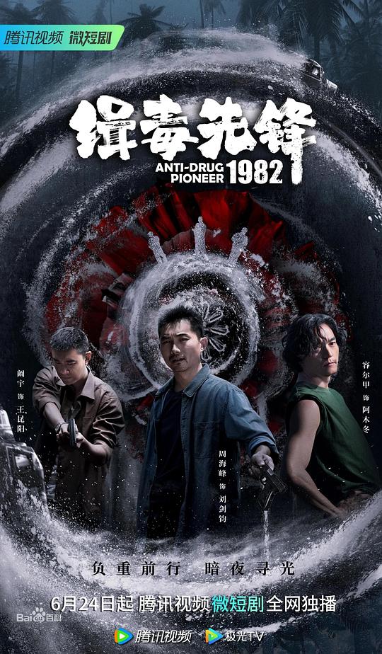 [网盘下载][缉毒先锋1982][全16集] [国语配音/中文字幕][4K-2160P]