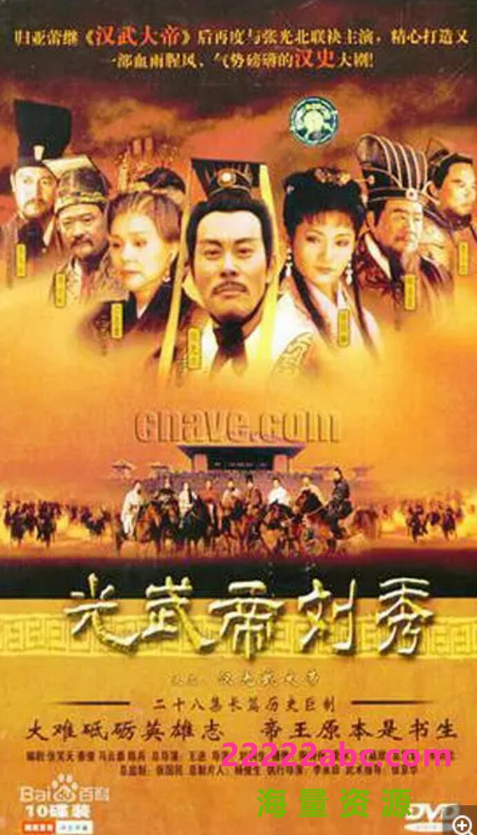 [网盘下载][汉光武大帝/光武帝刘秀][10DVD5][原盘ISO][40.28G][每集约4G][百度网盘下载][张光北/黄丽娜/归亚蕾][2004年][国语中字幕]