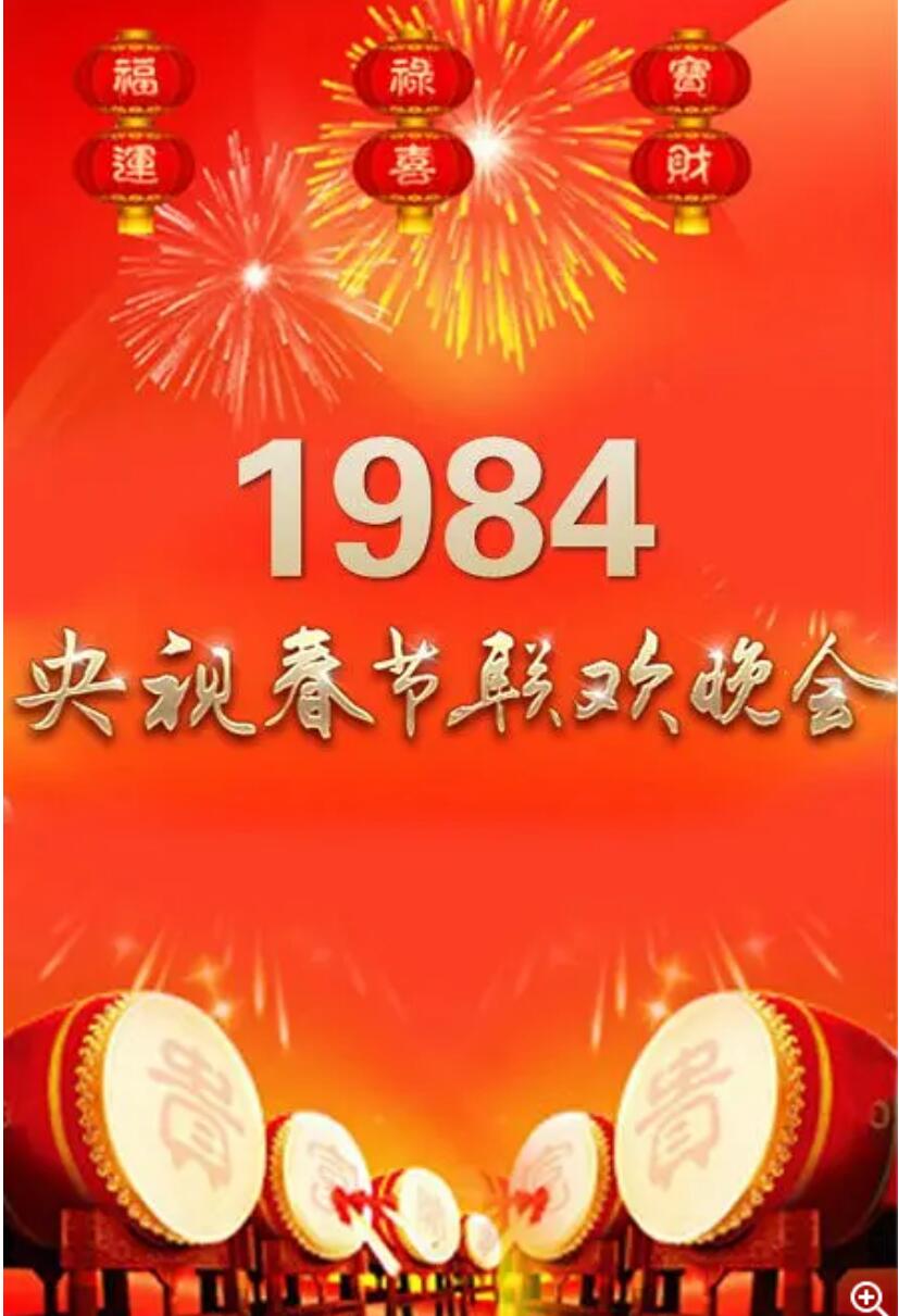 [网盘下载][1984年中央电视台春节联欢晚会] [内地][国语/内嵌歌词字幕][DVD-MKV/7.20G][480P]