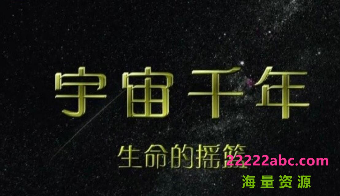 [网盘下载]NHK宇宙科普纪录片《宇宙千年 Space Minllenium》全8集 央视中文版