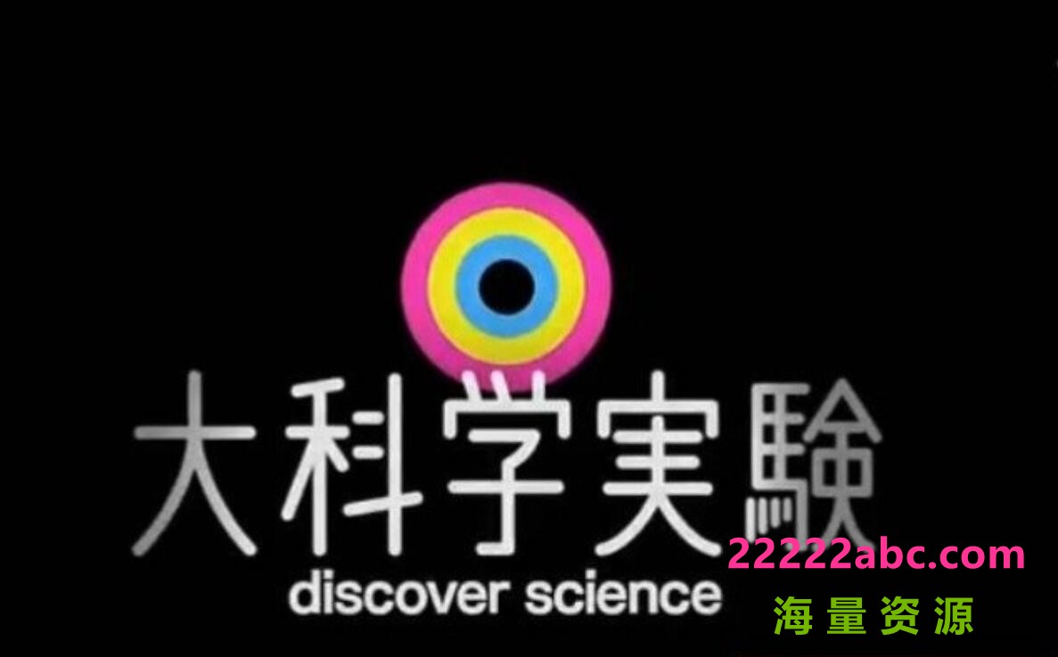 [网盘下载]NHK科普纪录片《大科学实验 Discover Science》全35集 720P高清