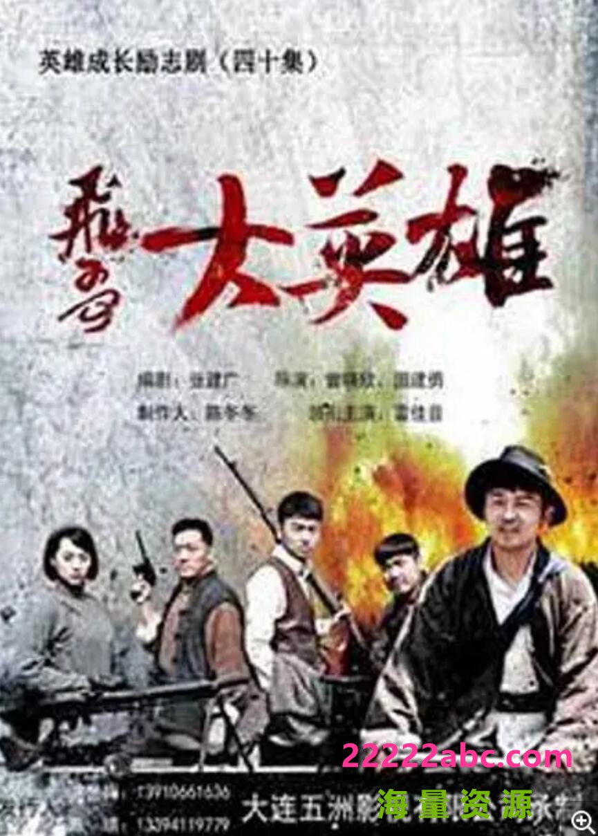 [网盘下载][飞哥大英雄][1080P][高清][MP4][40.3G][每集约1G][40集全][2013年][无台标] [国语中字幕]