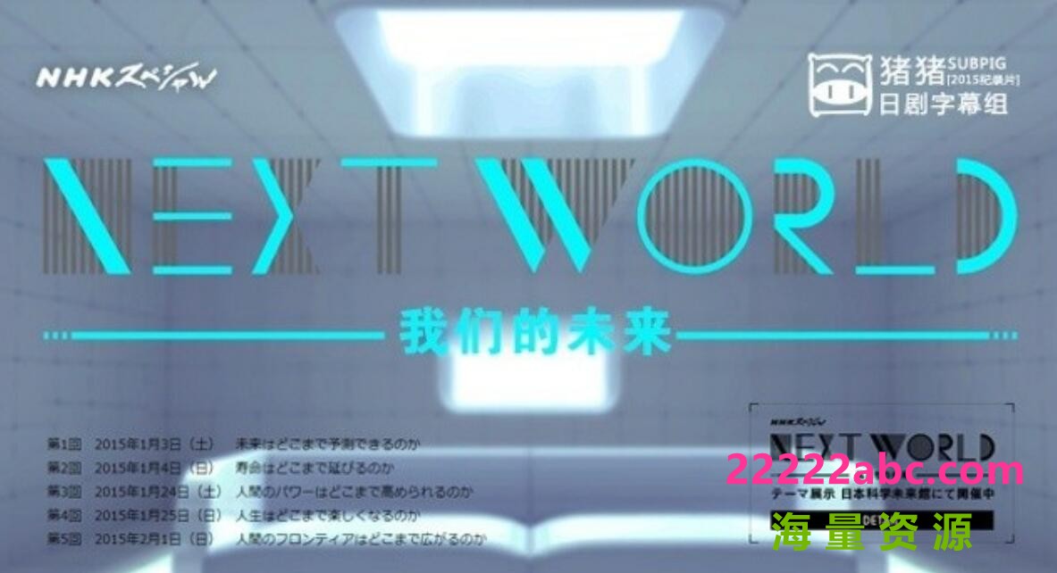 [网盘下载]NHK纪录片《我们的未来 Next World》全5集合集 720P高清纪录片