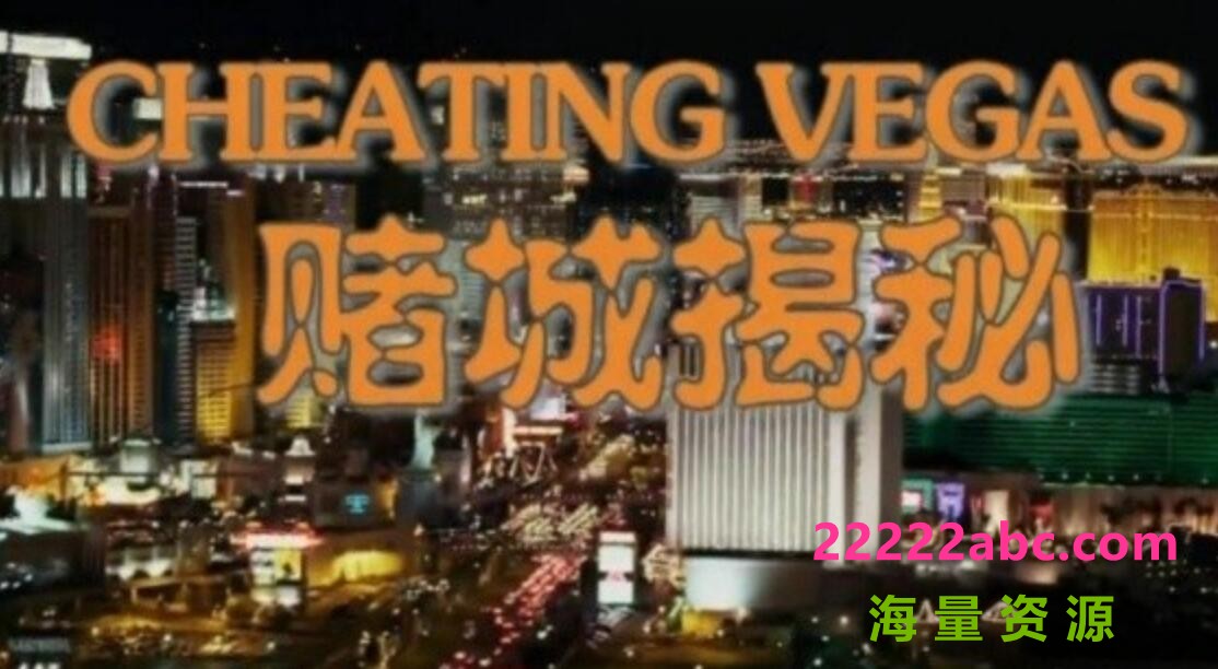 [网盘下载]《赌场揭秘 Cheating Vegas》全3集 赌城拉斯维加斯 720P/1080i高清纪