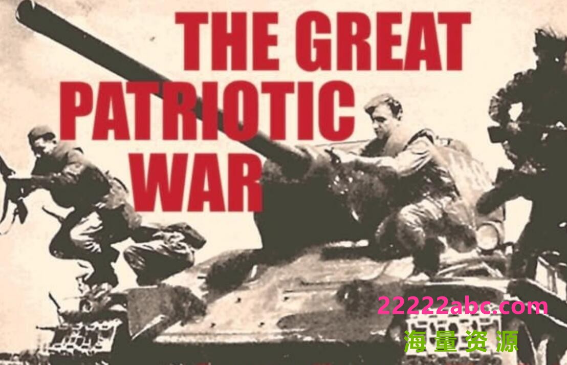 [网盘下载]二战纪录片《伟大的卫国战争 The Great Patriotic War》全2季18集