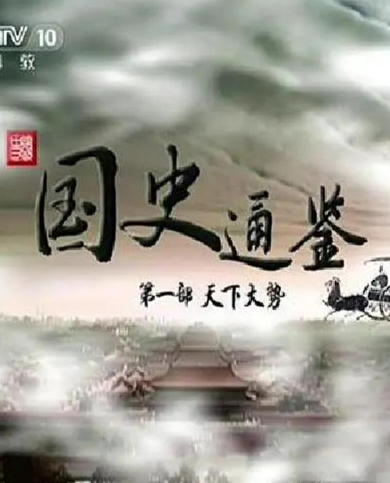 [网盘下载][百家讲坛][国史通鉴第一部天下大势][1080P][高清][MP4][13.56G]][每集约2.2G][6集全][2014年][CCTV]