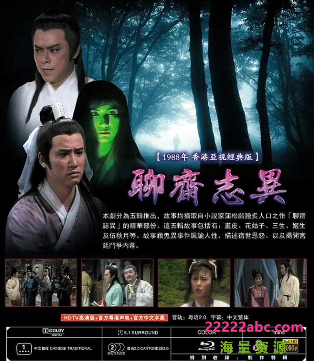 [网盘下载][聊斋志异][1080P/HDTV /TS-32G/全21集/每集1.55G]1988年[粤语繁字][ATV] 