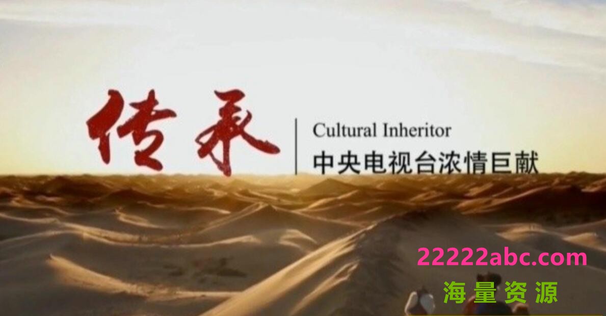 [网盘下载]人文纪录片-720P/1080P高清录制《传承 Cultural Inheritor》全7集