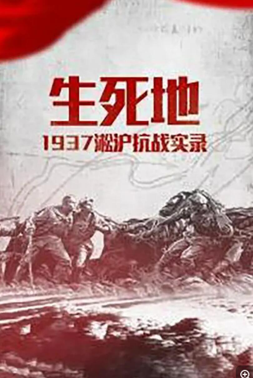 [网盘下载]东方卫视.生死地.1937淞沪抗战实录.2015.HDTV.720P.X264.AAC-NCCX