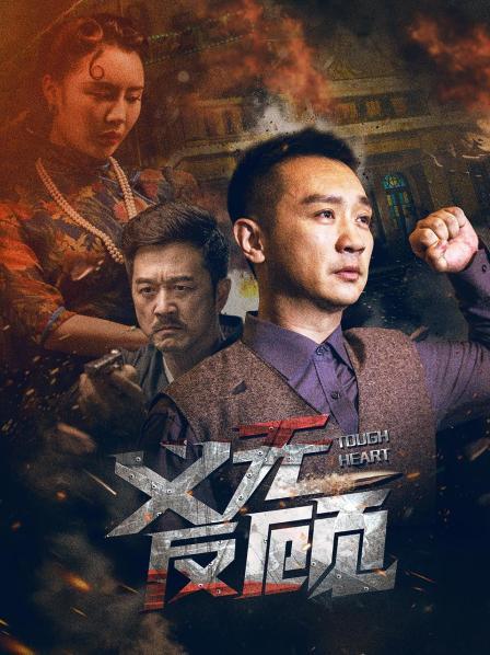 [网盘下载]2023动作《义无反顾》4K.HD国语中字