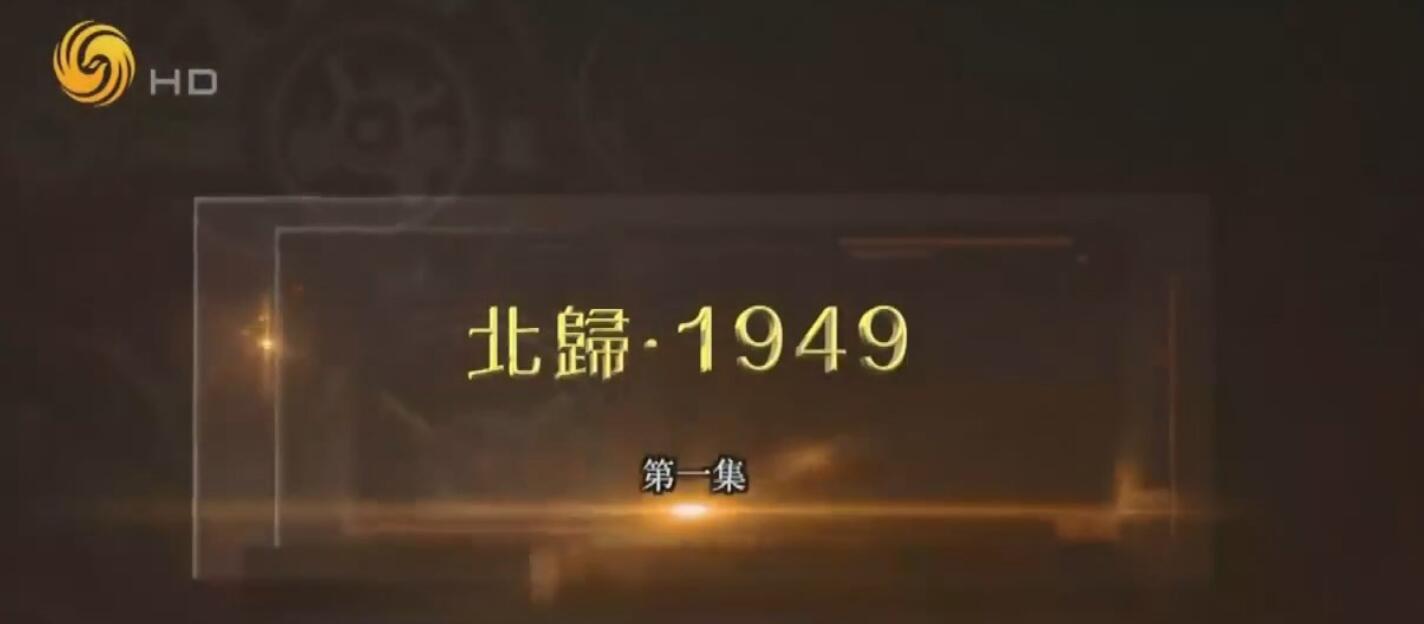 [网盘下载]凤凰大视野.北归1949.2022.HDTV.720P.X264.AAC-NCCX