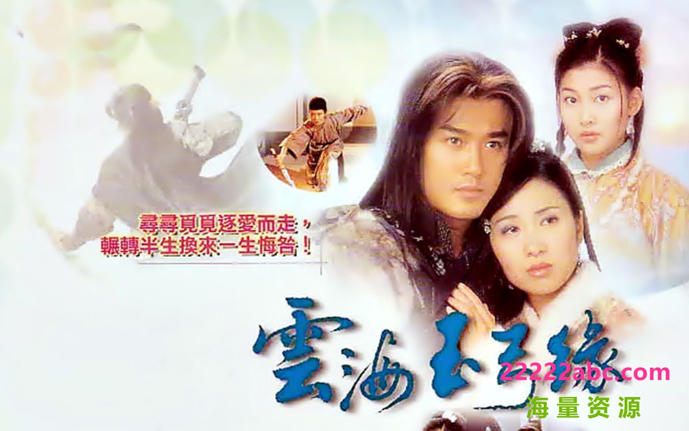 [网盘下载][云海玉弓缘][2002][20集全] [国语无字][GOTV-TS/单集约800MB]