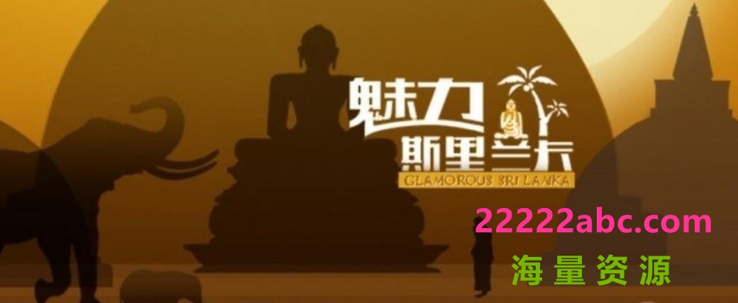 [网盘下载]《魅力斯里兰卡 Glamorous Sri Lanka》全4集 中文字幕 1080P高清