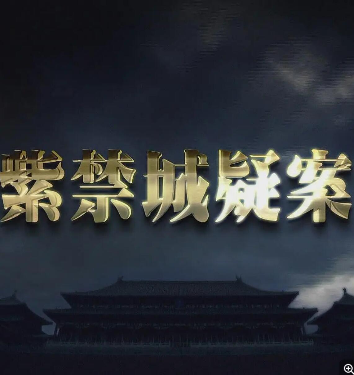 [网盘下载][紫禁城疑案 2015][共2季/全10集/每集220MB--520MB][国语][720P]