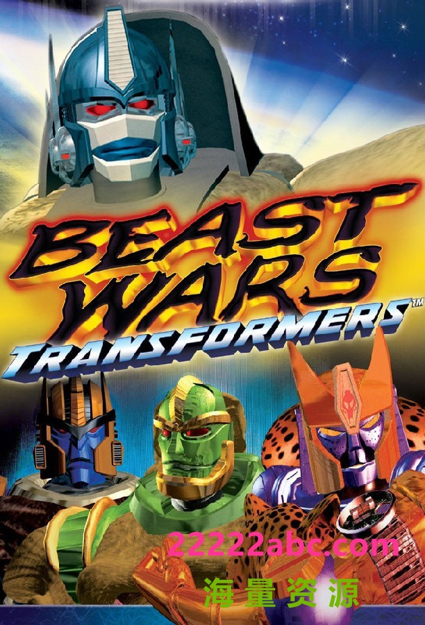 [网盘下载][变形金刚：超能勇士 Beast Wars: Transformers 第一至三季][全03季][英语中字]