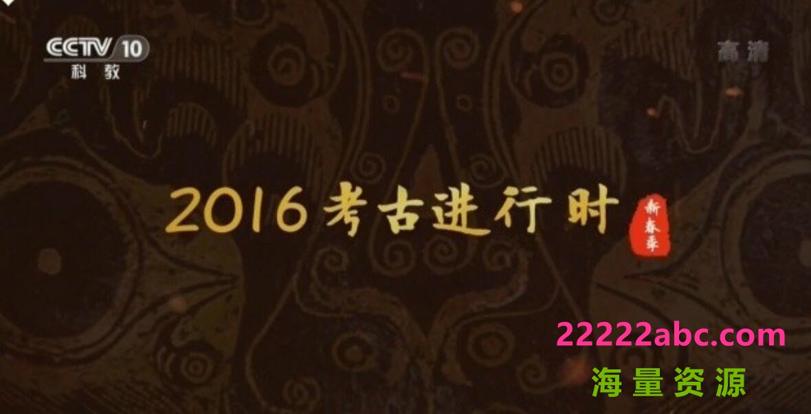 [网盘下载]探索·发现《2016考古进行时 (新春季)》全12集 BD/1080i高清录制