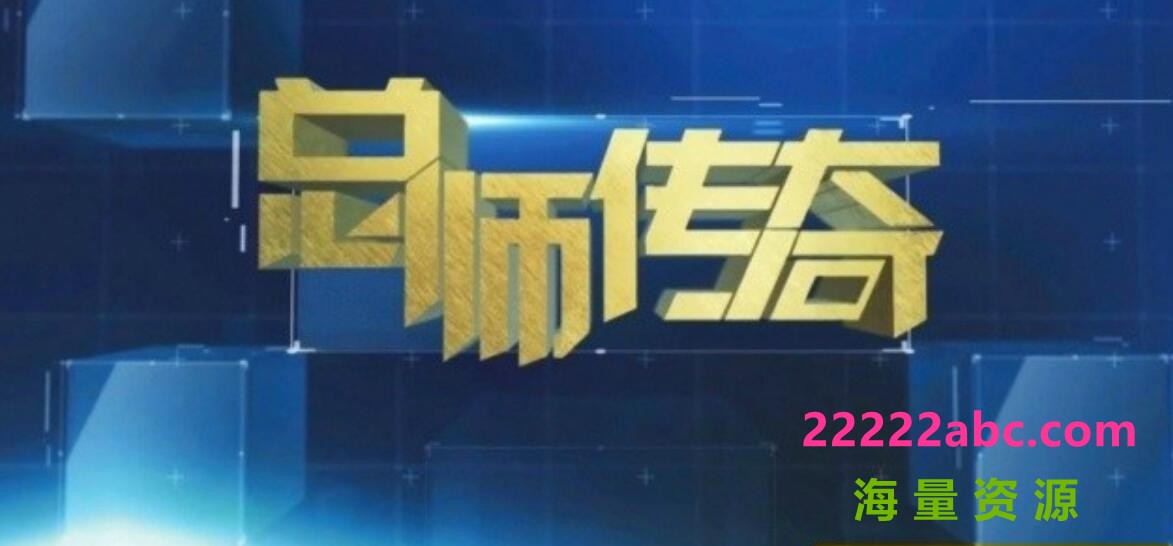 [网盘下载]高清纪录片《大家·总师传奇》全7集 国语中字