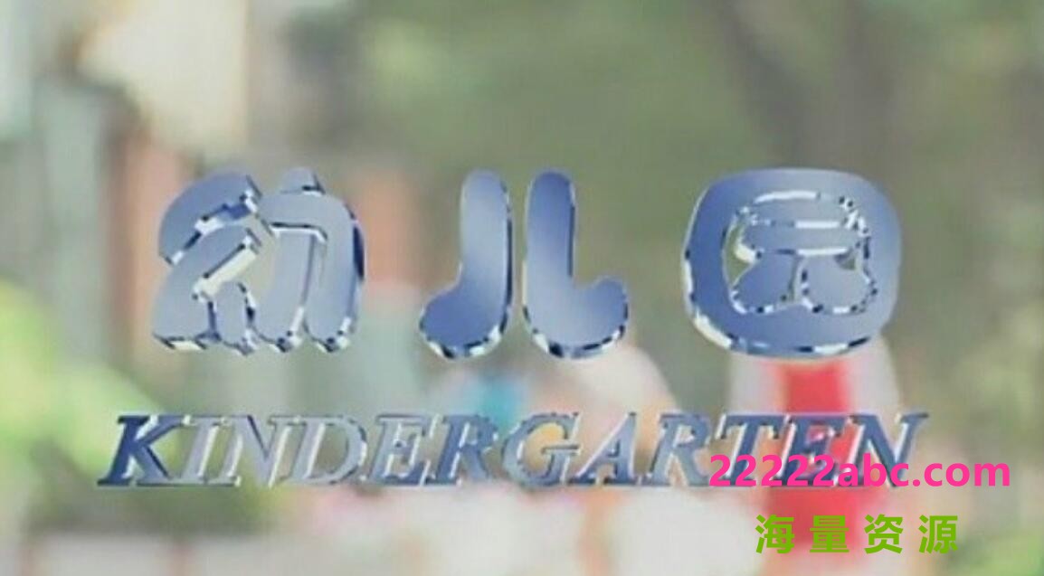 [网盘下载]纪录片《幼儿园 Kindergarten 2004》全集国语中字 标清纪录片