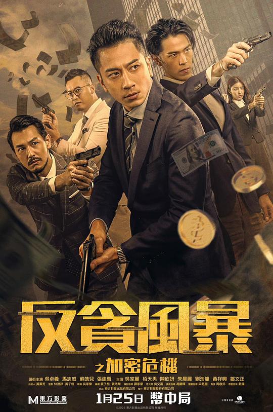 [网盘下载]2024动作《反贪风暴之加密危机》1080p.国粤双语.BD中字