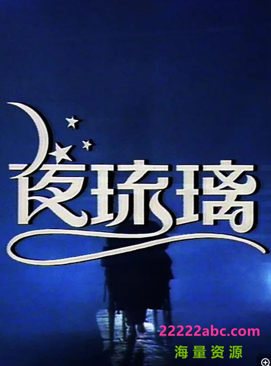 [网盘下载][夜琉璃][1080P超高清][TS][57.45G][每集约700M][80集全][1989年] [粤语无字幕]