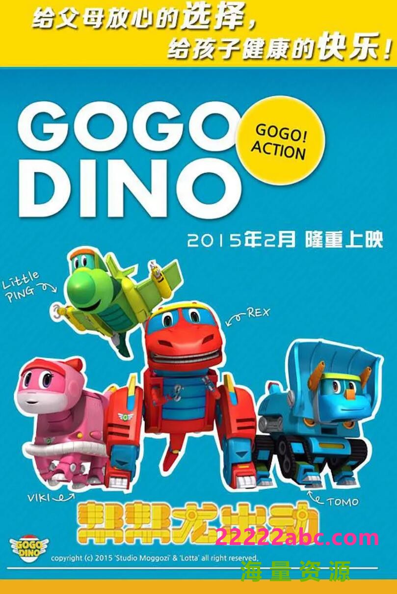 [网盘下载]《帮帮龙出动》Go Go Dino第一季前26集+特别篇3集下载 儿童益智启蒙动画片mp4国语