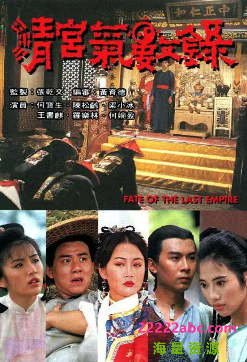 [网盘下载][清宫气数录][GOTV源码TS][720P高清/16.78G/每集850M]1994年[国语无字幕][网盘资源下载]