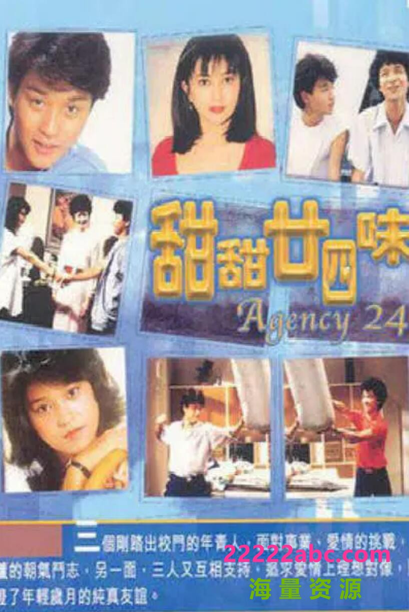 [网盘下载][香港/ATV/1981/ 甜甜廿四味 /MYTVSUPER源码/20集全/每集约3.6G/粤语中字/ts/]