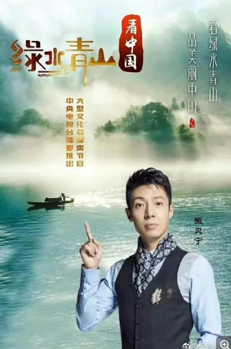 [网盘下载][纪录片：绿水青山看中国第一季][全9集] [中国][2017][720P/MKV/17.8G/国语中字]