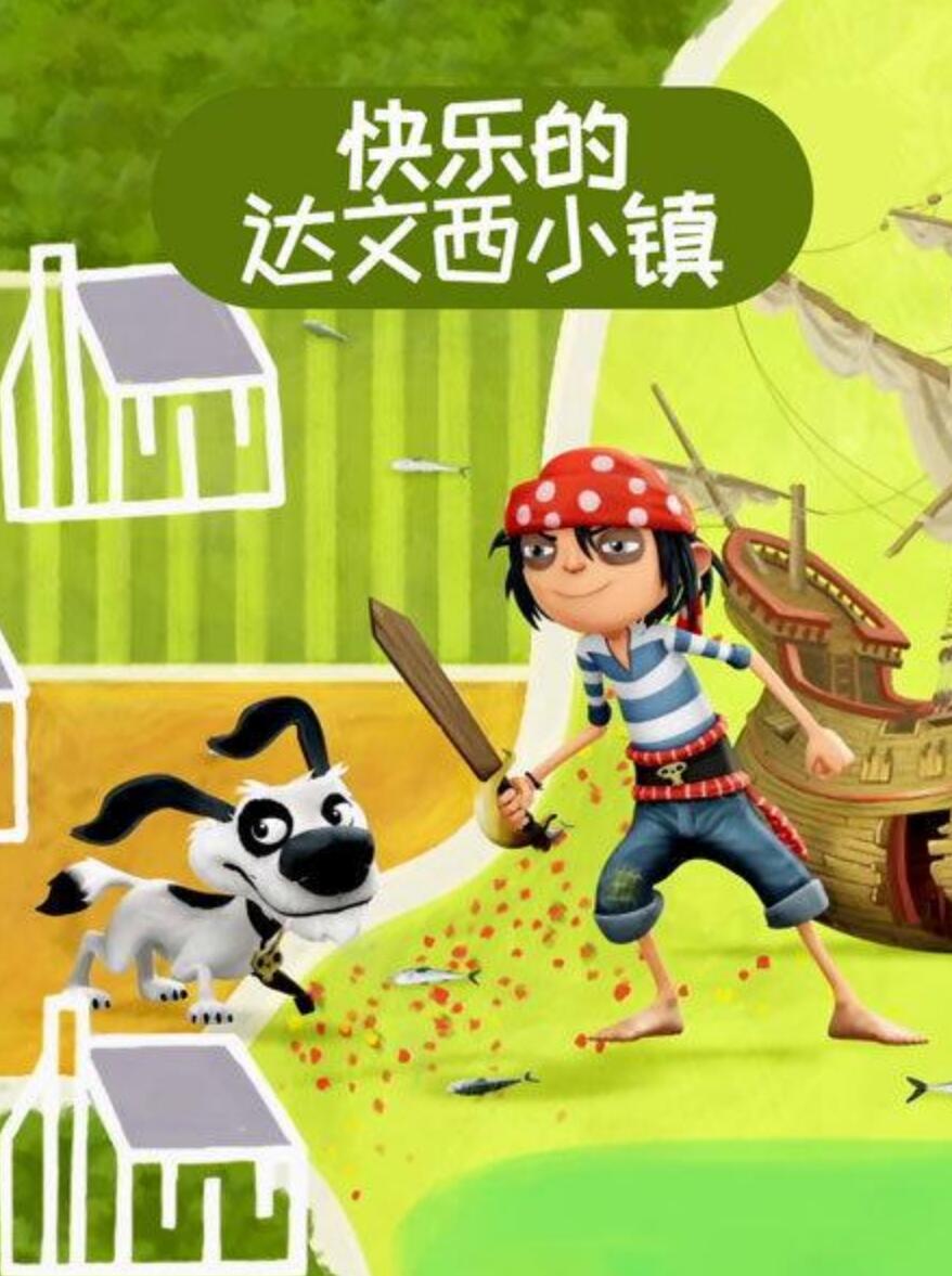 [网盘下载]儿童搞笑冒险动画片《快乐的达文西小镇 The Pirate Next Door》  国语