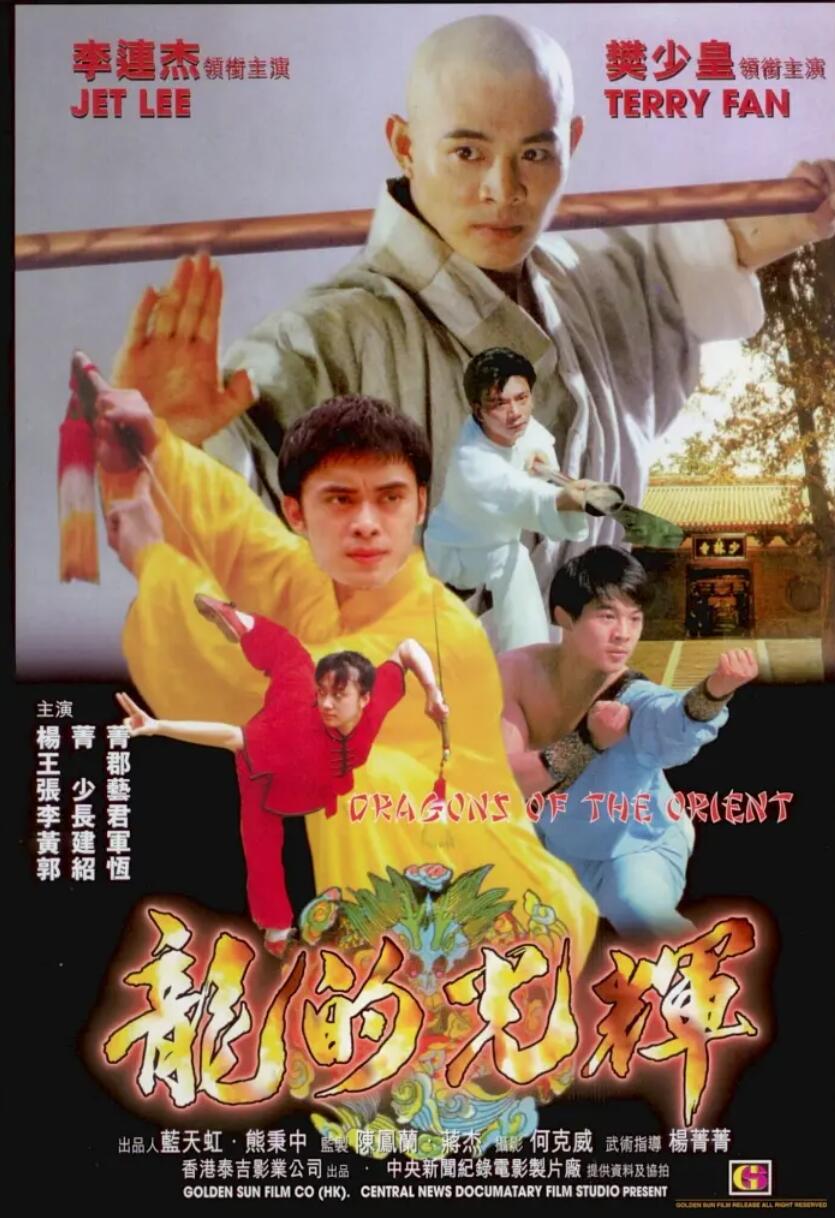 [网盘下载][东方巨龙][高清][TS][526M] [无台标] [1988年][李连杰，王群][国语无字幕]