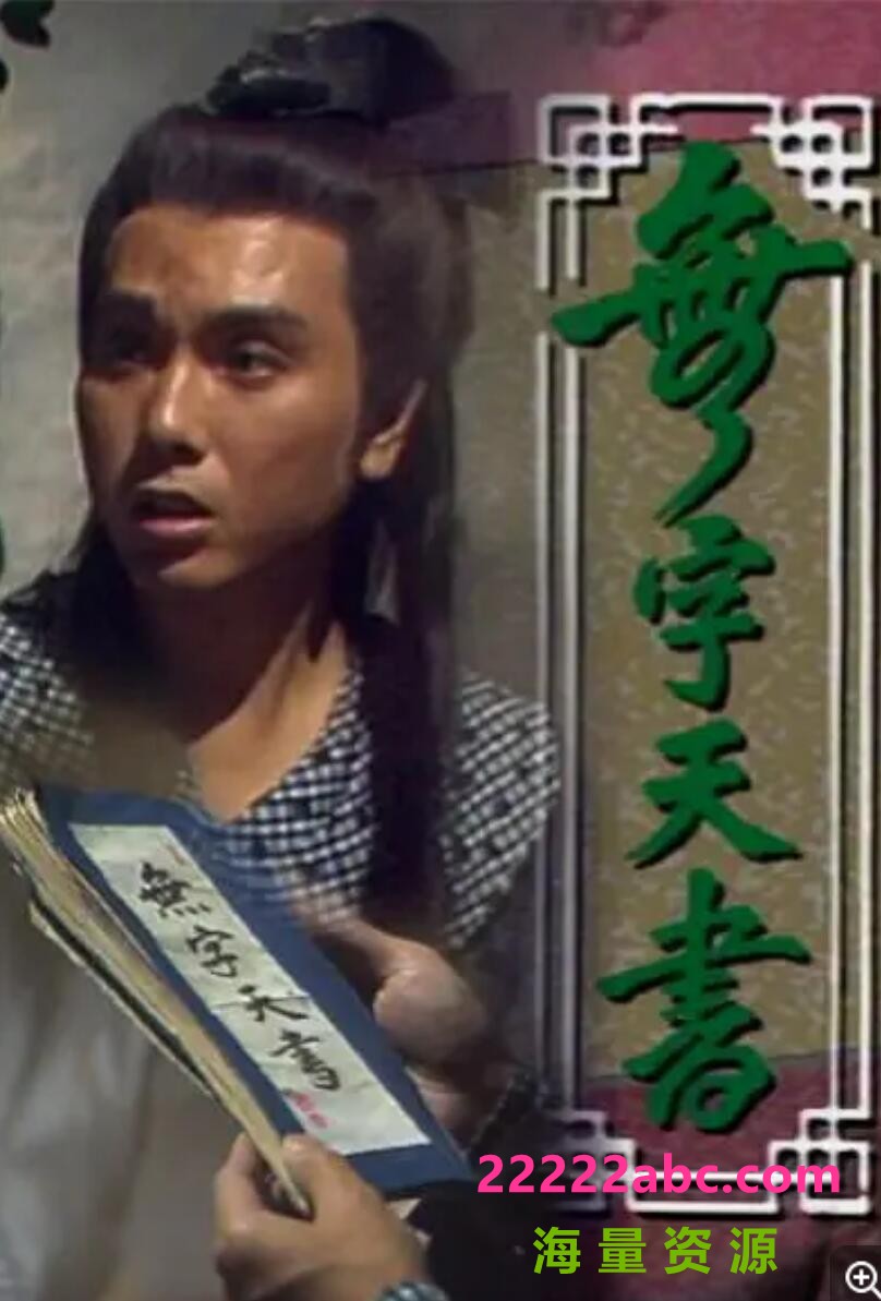 [网盘下载][无字天书][][720P高清MKV/3.15G/每集400M][1989年][罗烈/尹天照][国粤双语中字幕]