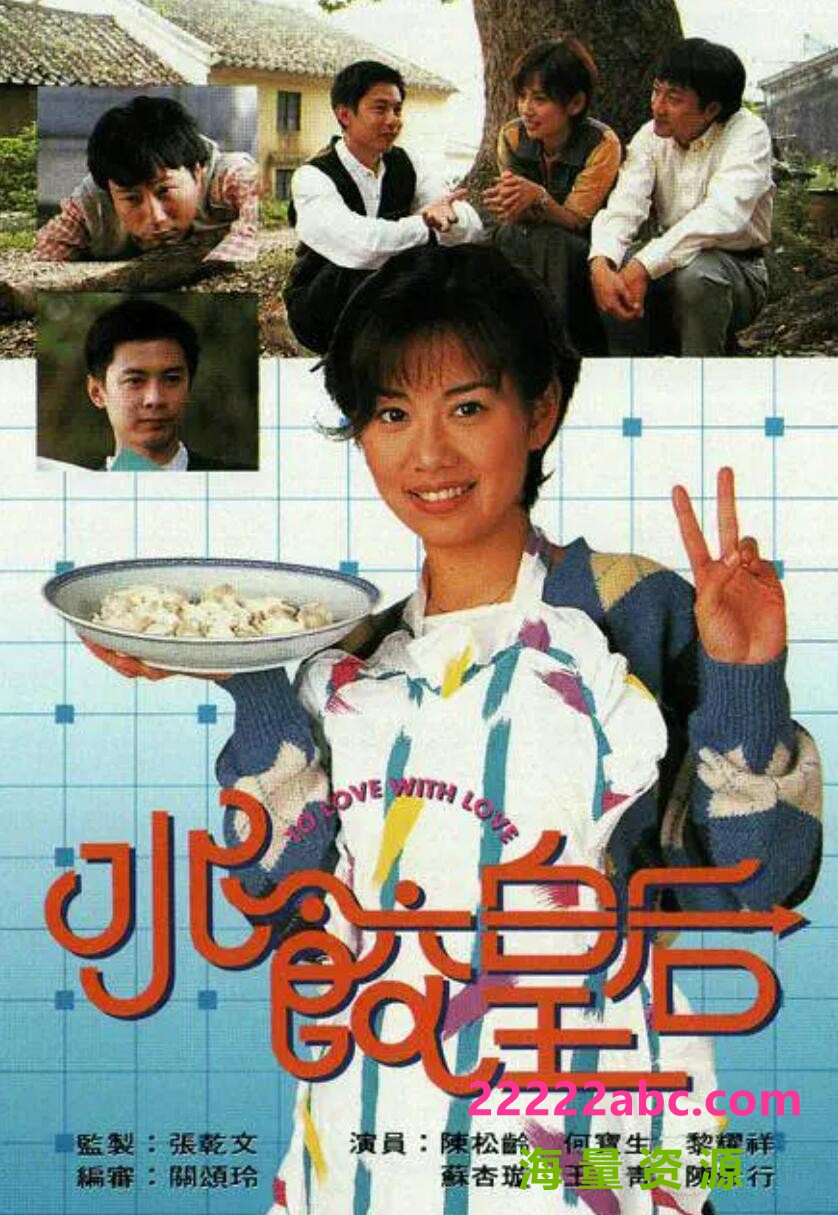 [网盘下载][水饺皇后][GOTV源码TS][720P高清/16.9G/每集860M]1995年[国语外挂字幕][网盘资源下载][陈松伶/何宝生/黎耀祥