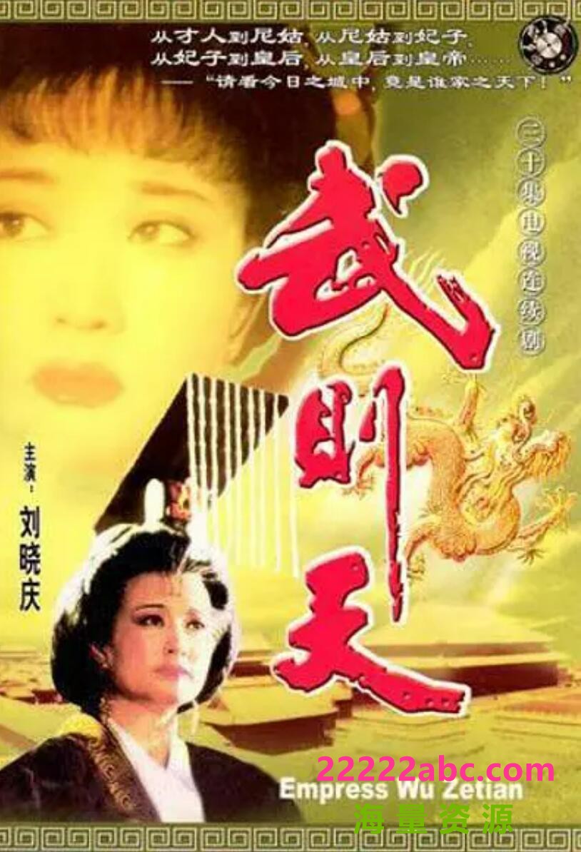 [网盘下载][武则天][][无水印][720P高清TS/28.28G/每集980M][1995年][刘晓庆/陈宝国][国语无字幕]