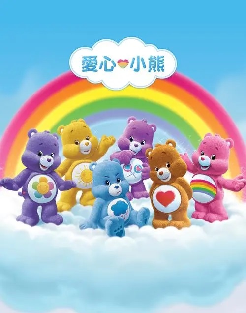 [网盘下载]爱心小熊中文版全26集下载 mp4高清576p The Care Bear国语发音