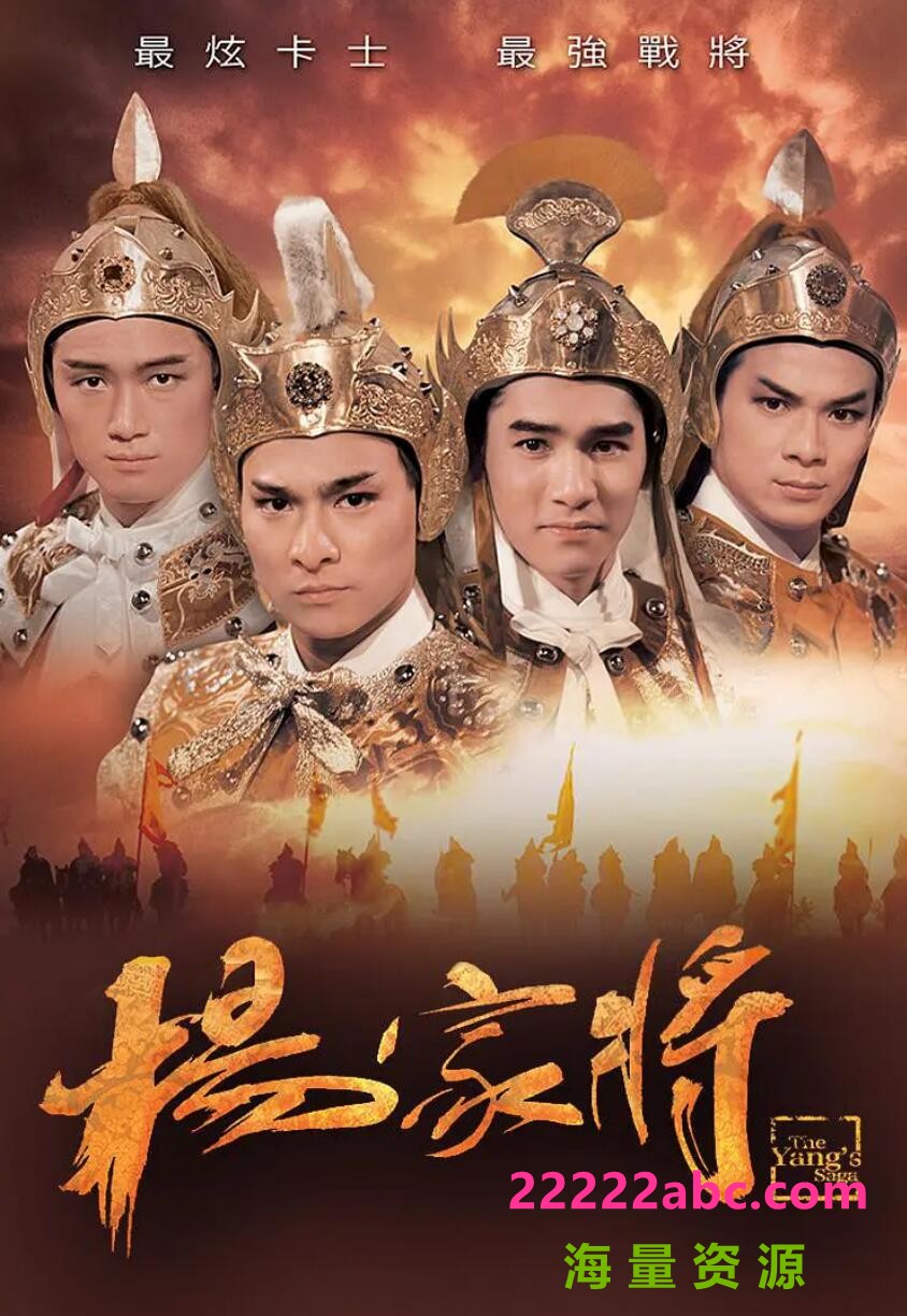 [网盘下载][百度网盘][杨家将][GOTV源码TS][720P高清5.11G/每集850M][1985年][梁朝伟/周润发/刘德华][国语无字幕]